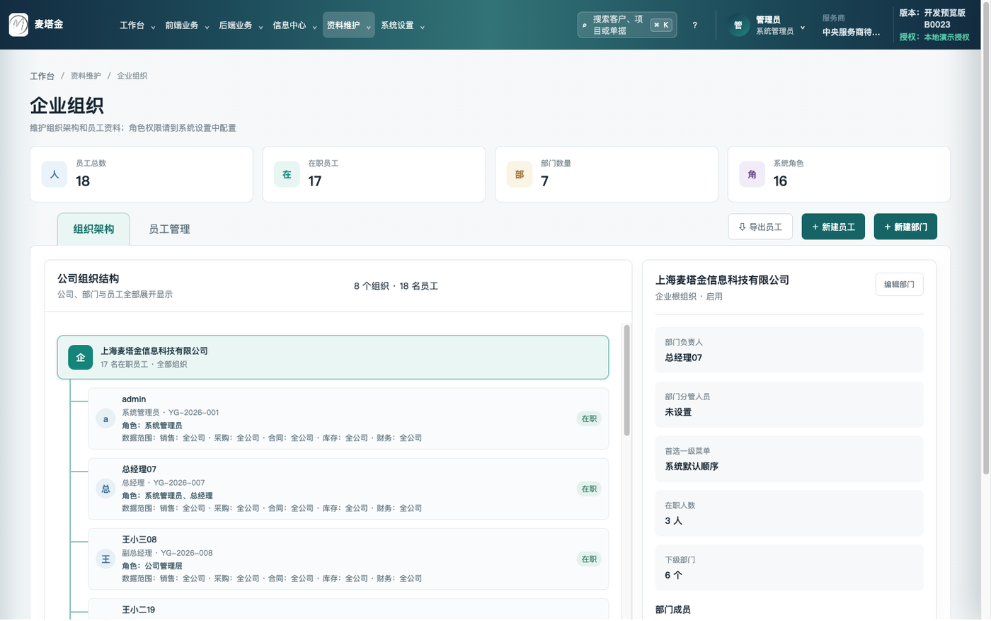 企业组织界面截图