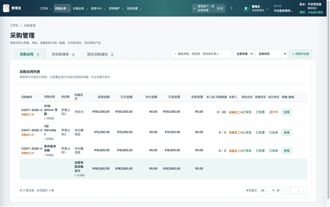 采购管理界面截图